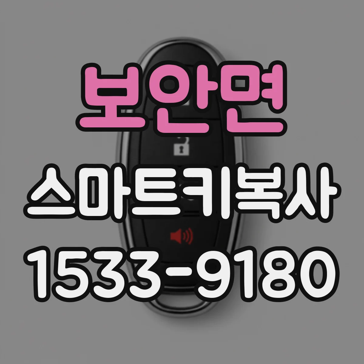 보안면 스마트키복사