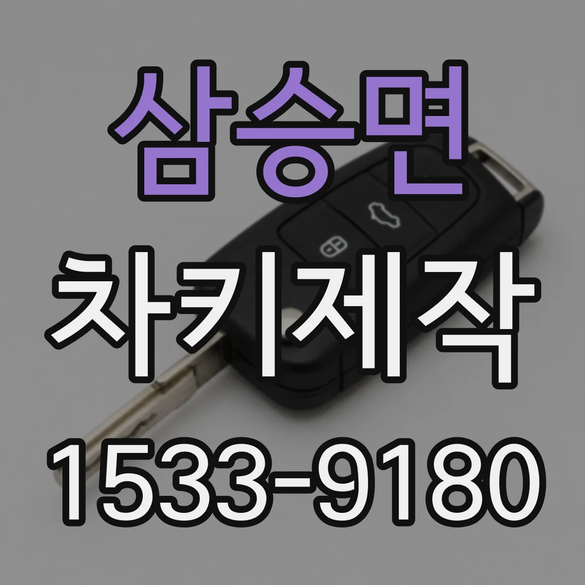 삼승면 차키제작