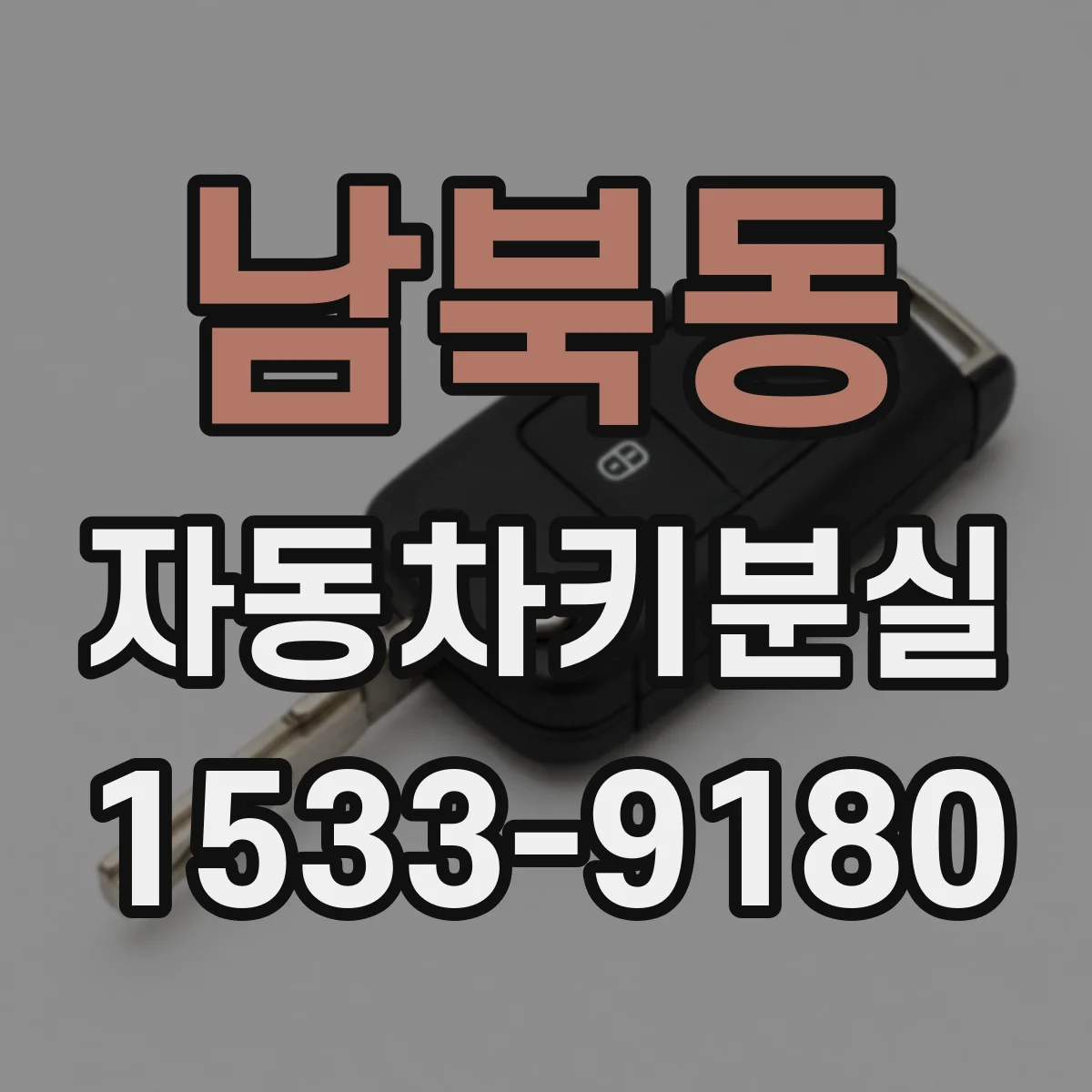 남북동 자동차키분실