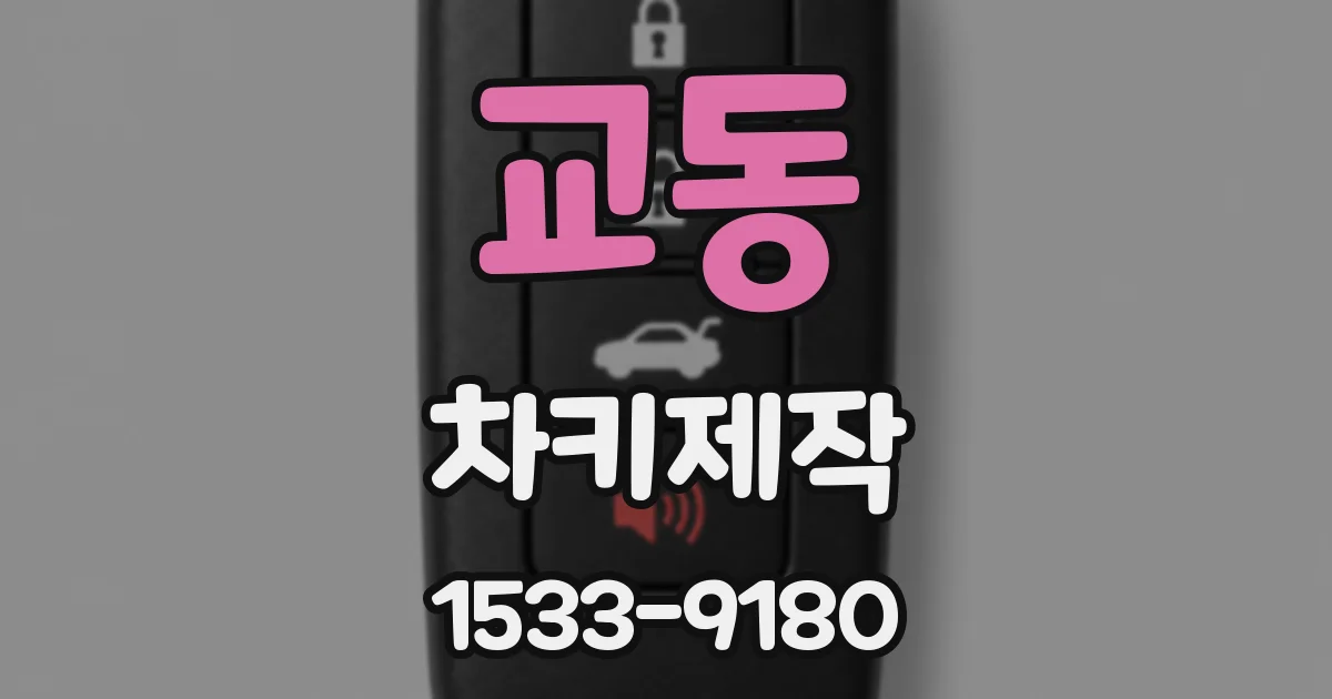 교동 차키제작