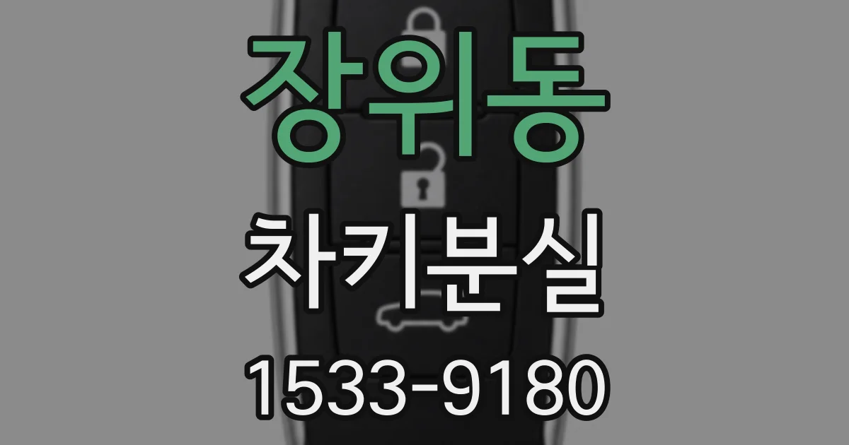 장위동 차키분실