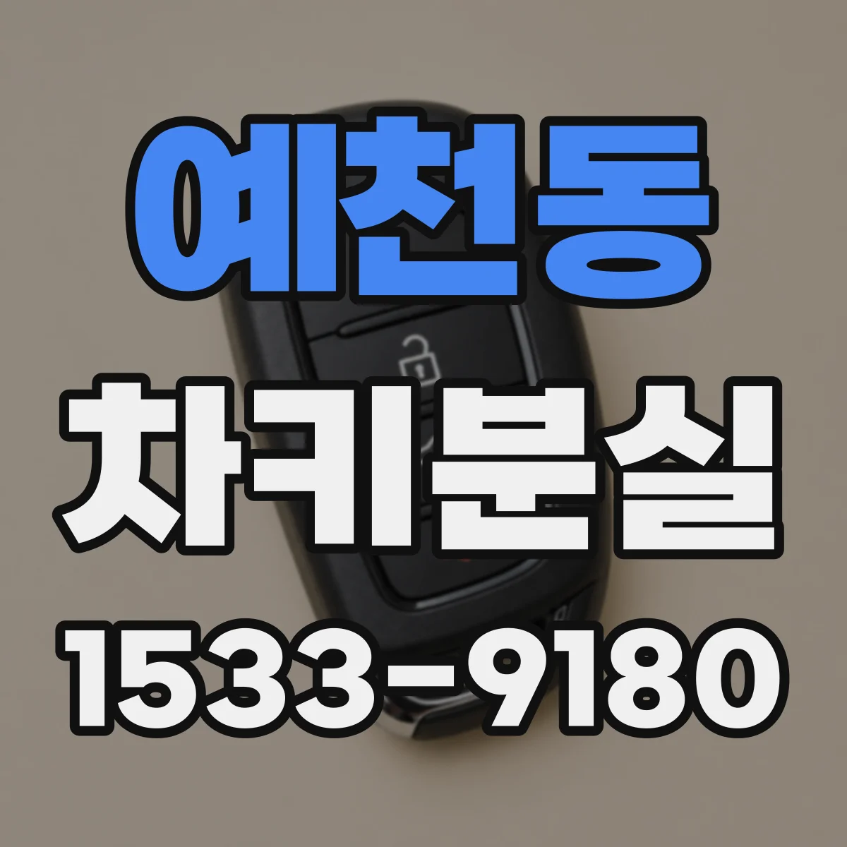 예천동 차키분실