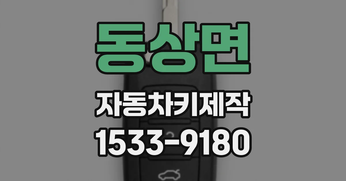 동상면 자동차키제작