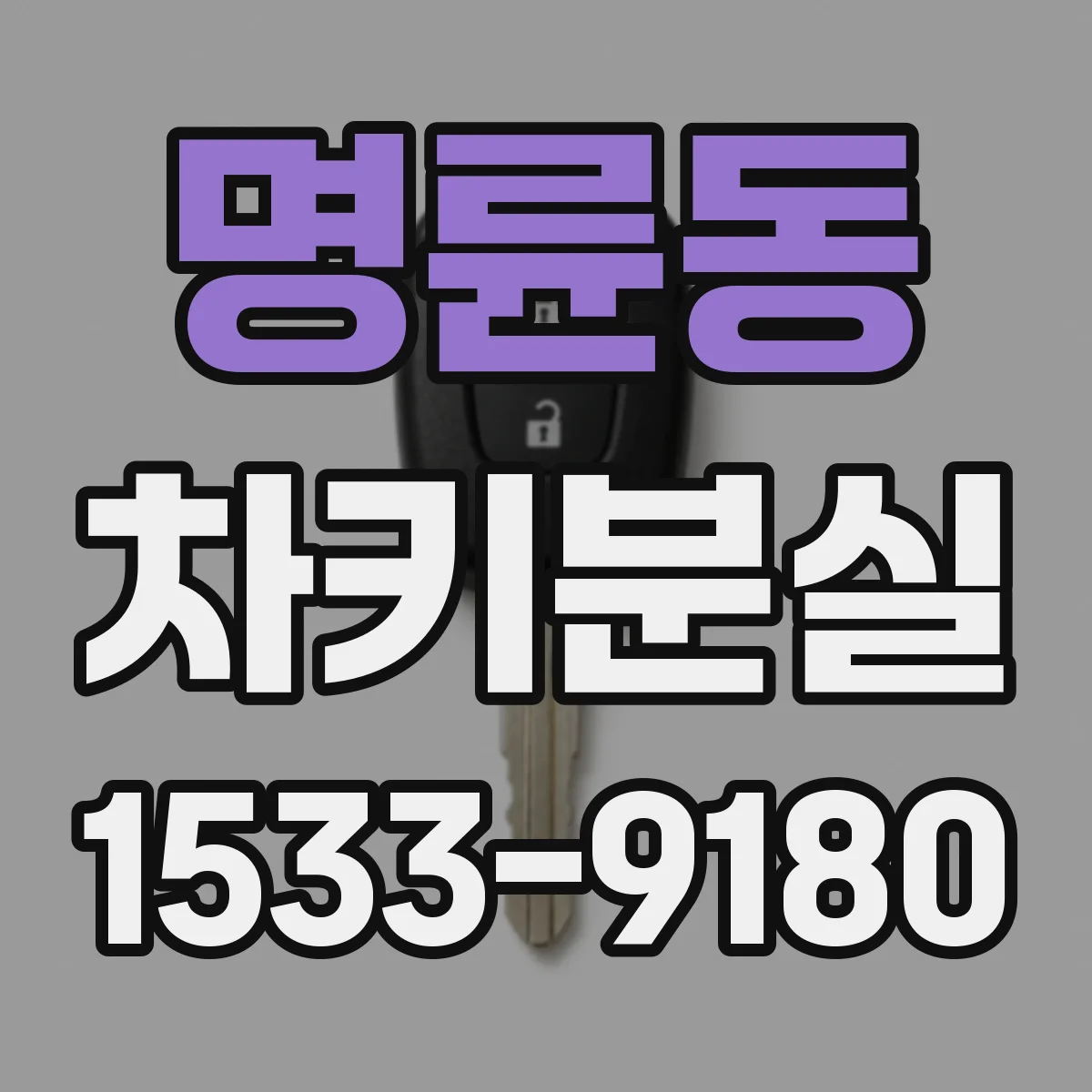 명륜동 차키분실