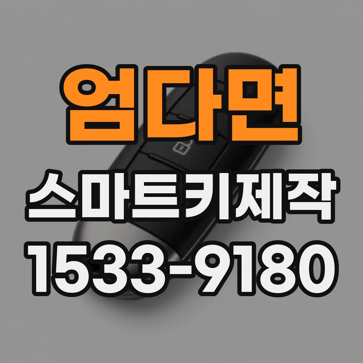 엄다면 스마트키제작