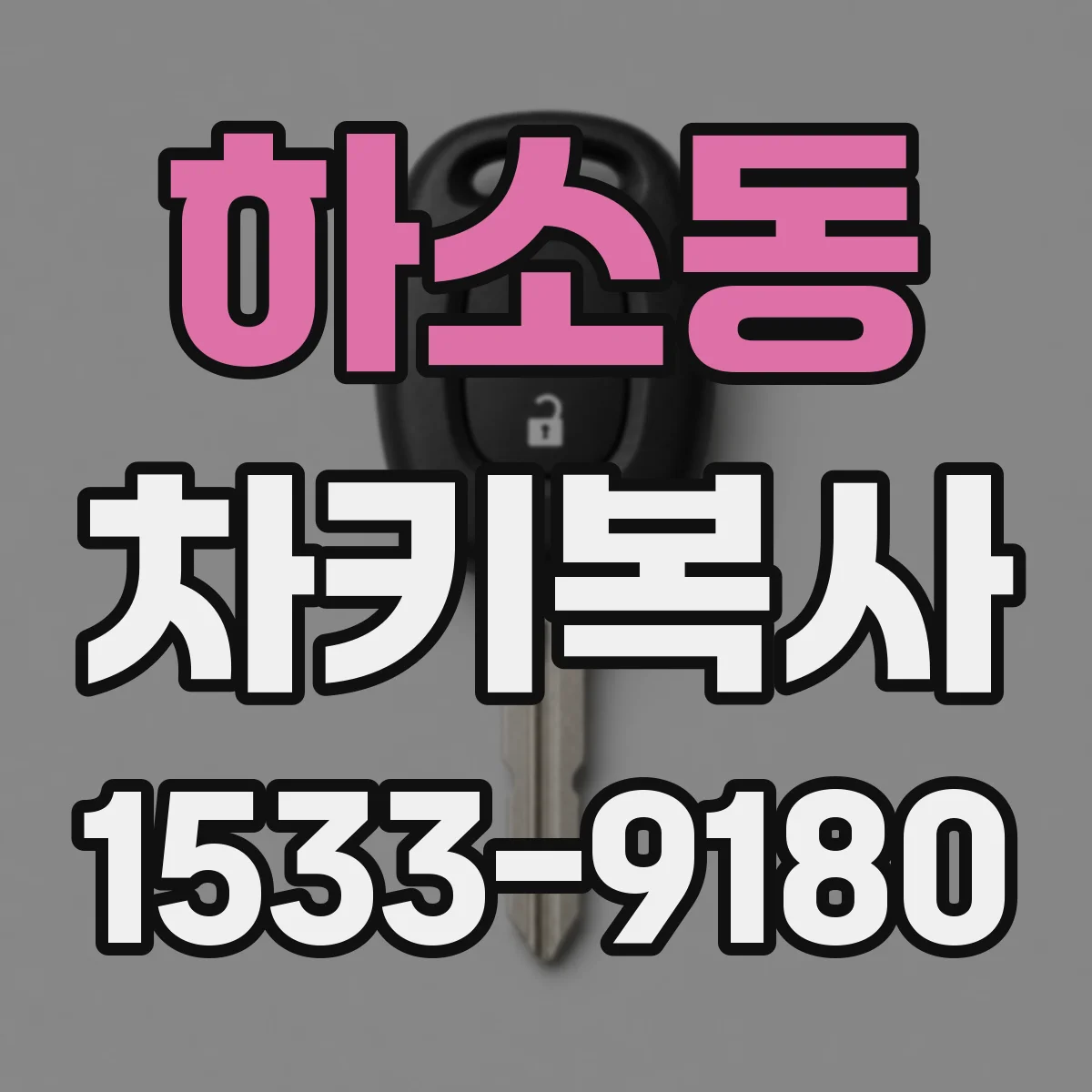 하소동 차키복사