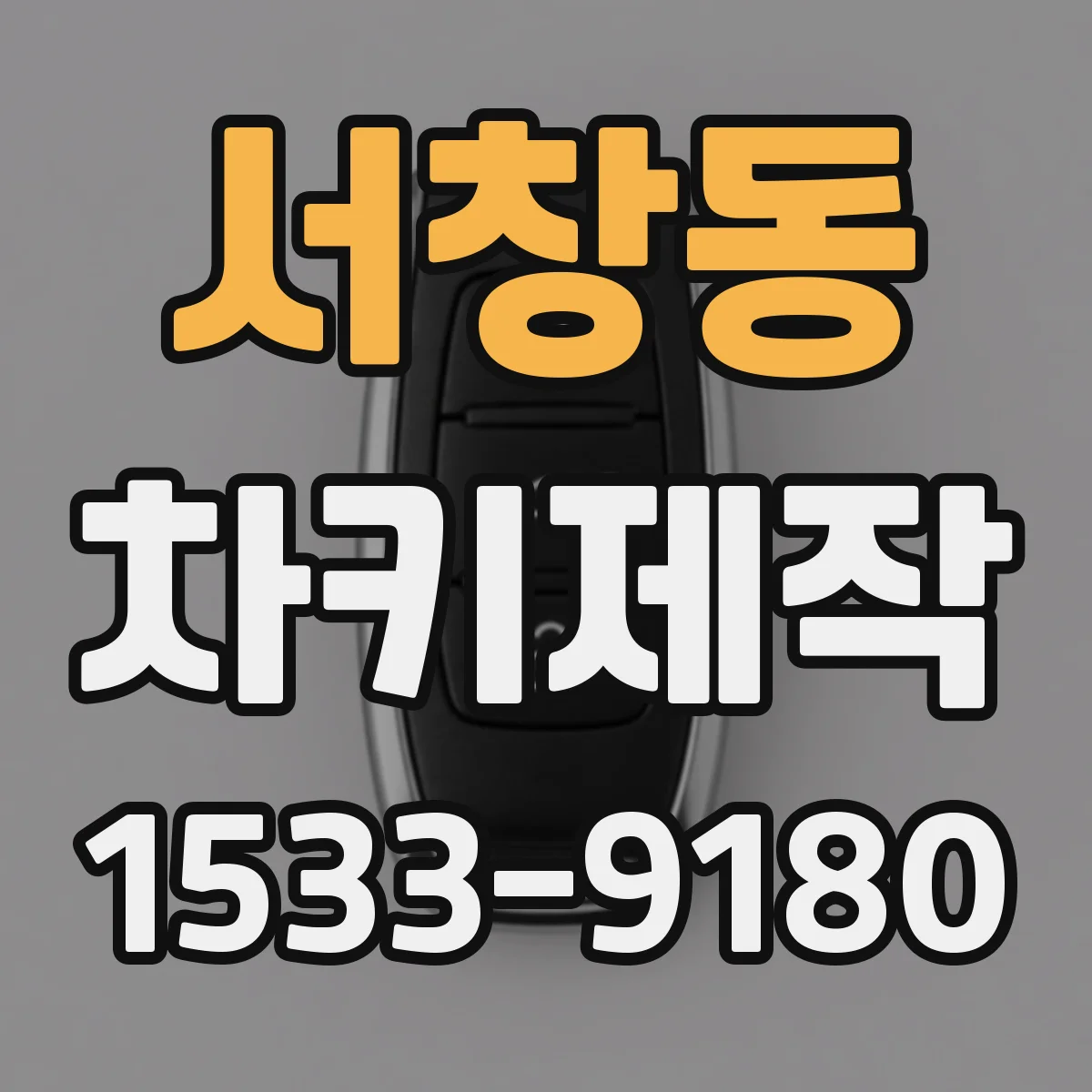 서창동 차키제작
