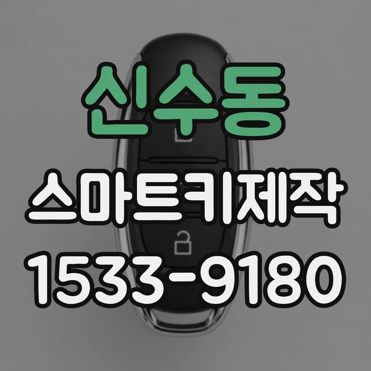 신수동 스마트키제작
