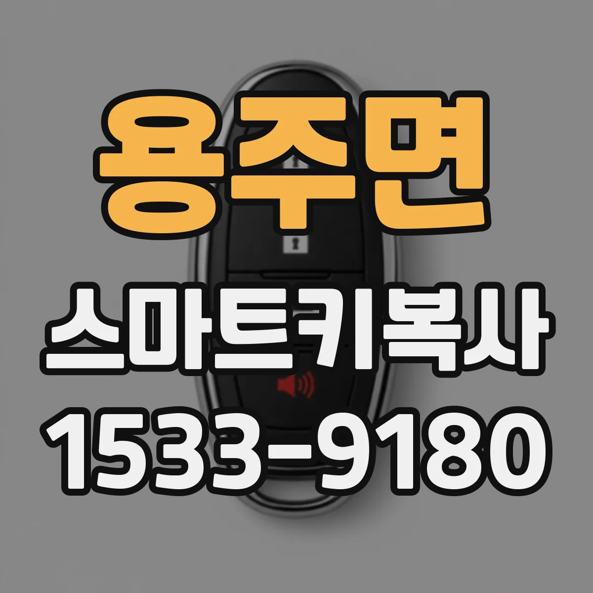 용주면 스마트키복사