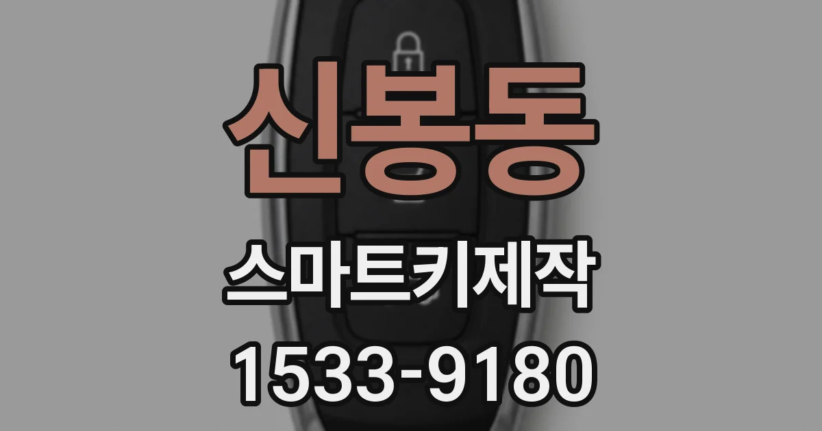신봉동 스마트키제작