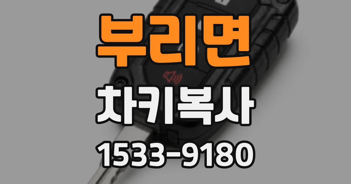 부리면 차키복사