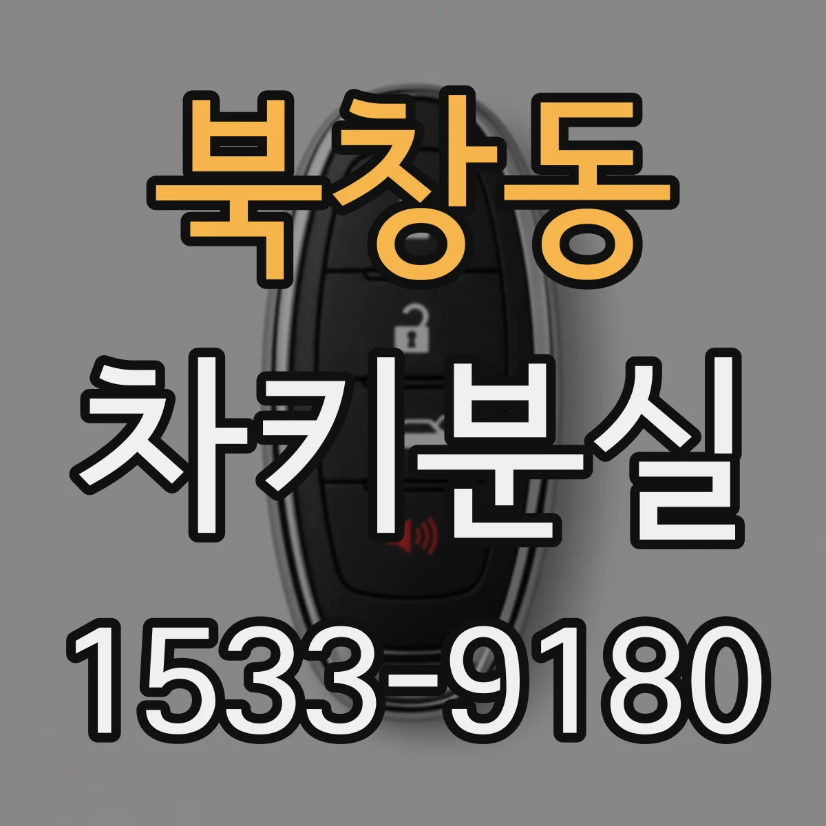 북창동 차키분실