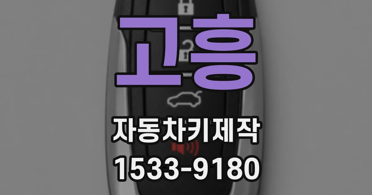 고흥 자동차키제작