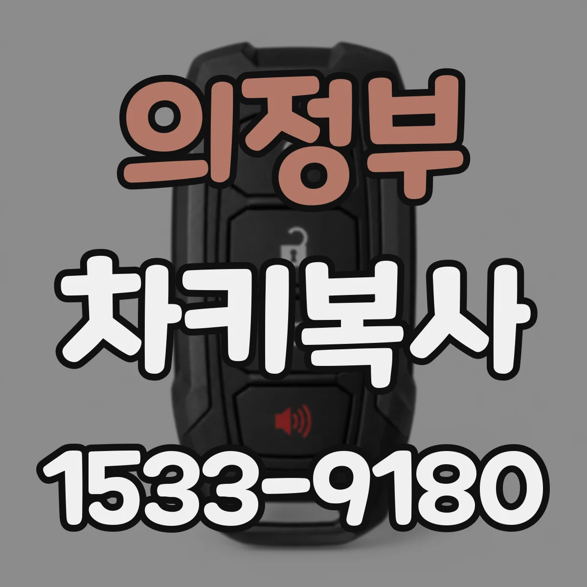 의정부 차키복사