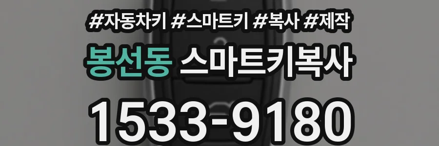 봉선동 스마트키복사