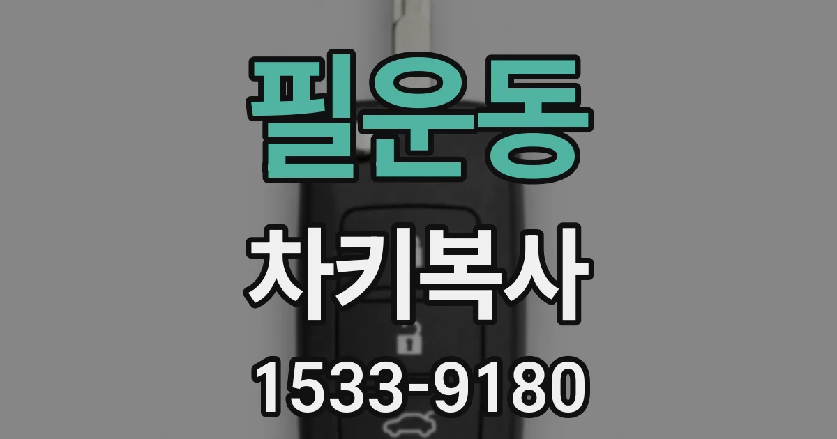 필운동 차키복사