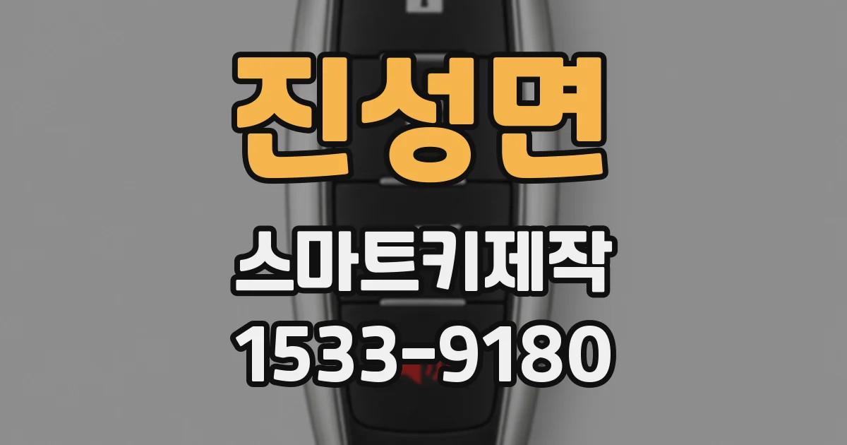 진성면 스마트키제작