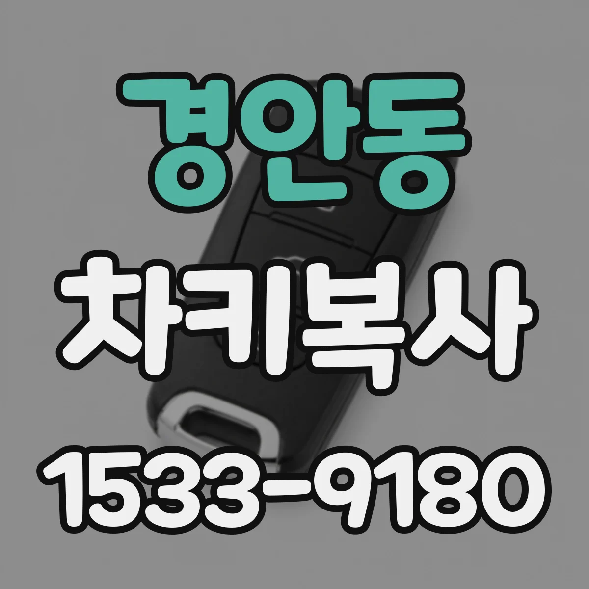 경안동 차키복사