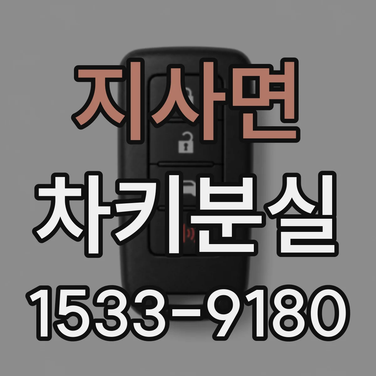 지사면 차키분실