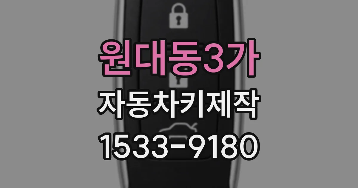 원대동3가 자동차키제작