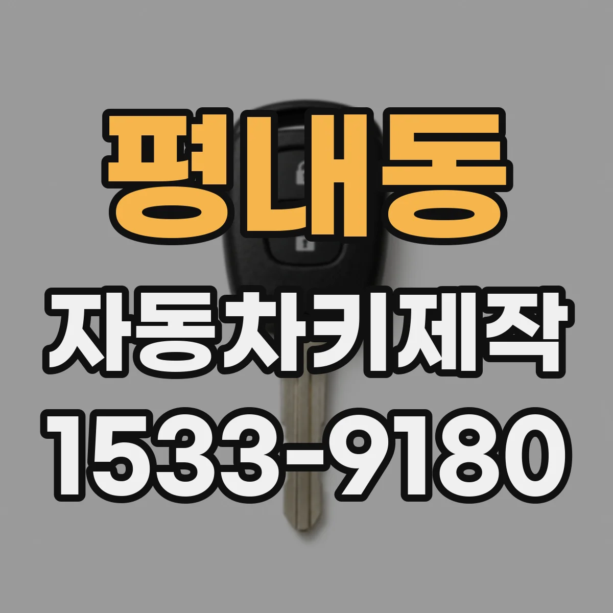 평내동 자동차키제작