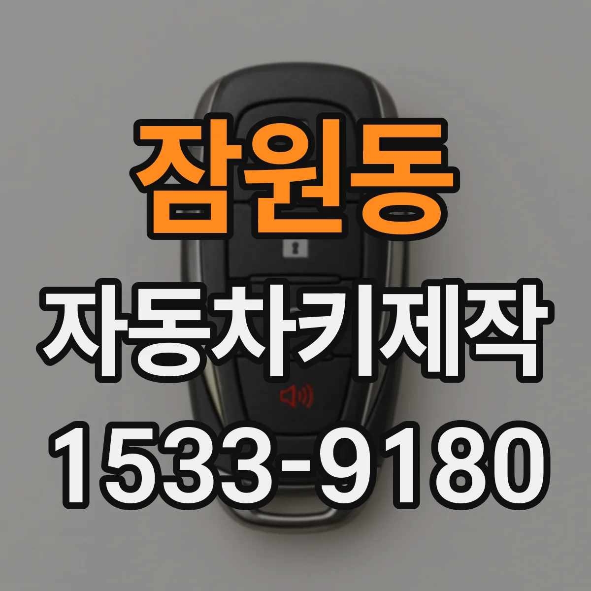 잠원동 자동차키제작