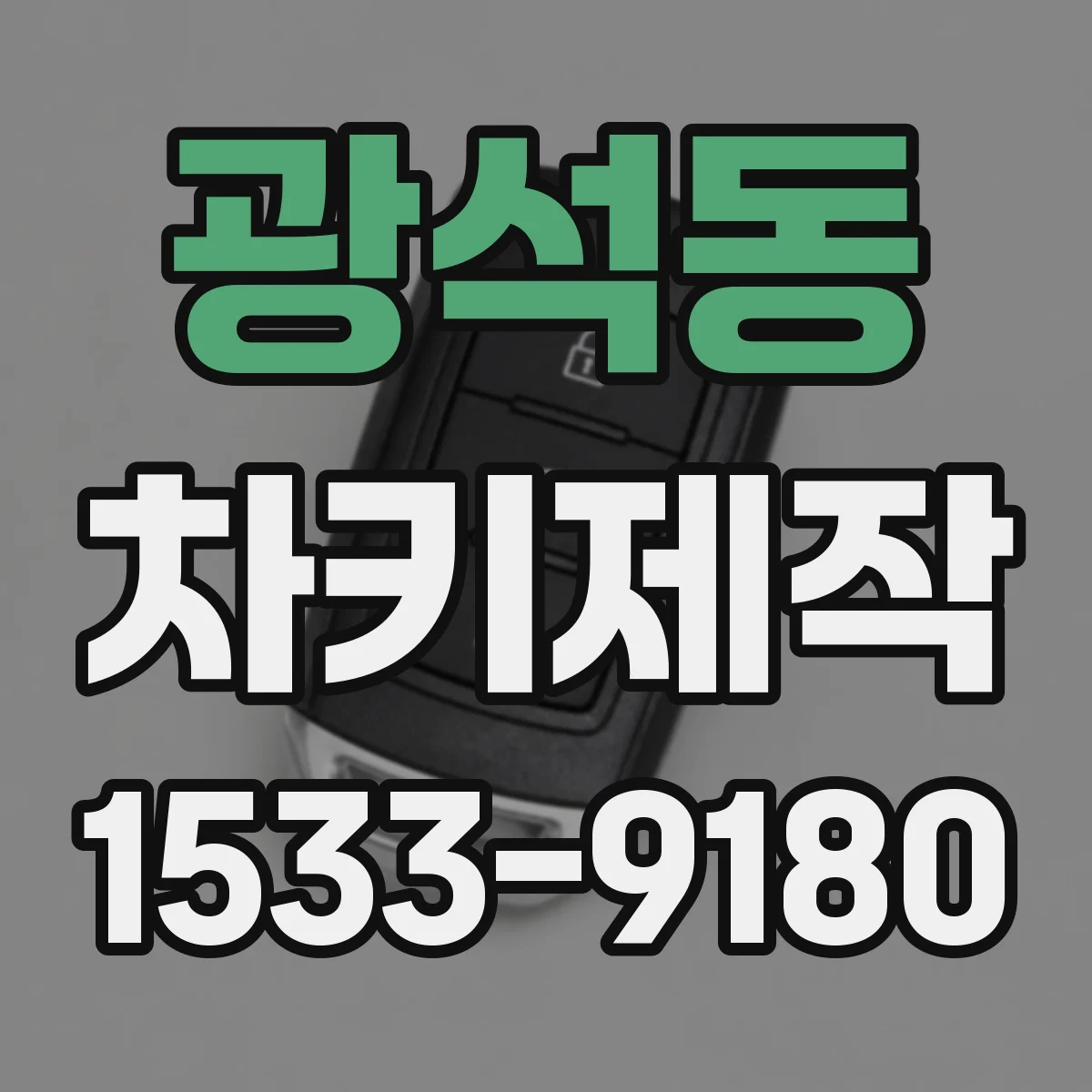 광석동 차키제작