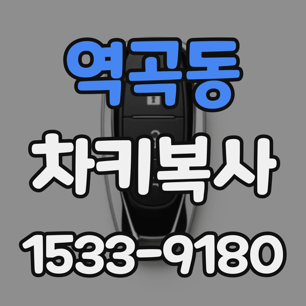 역곡동 차키복사