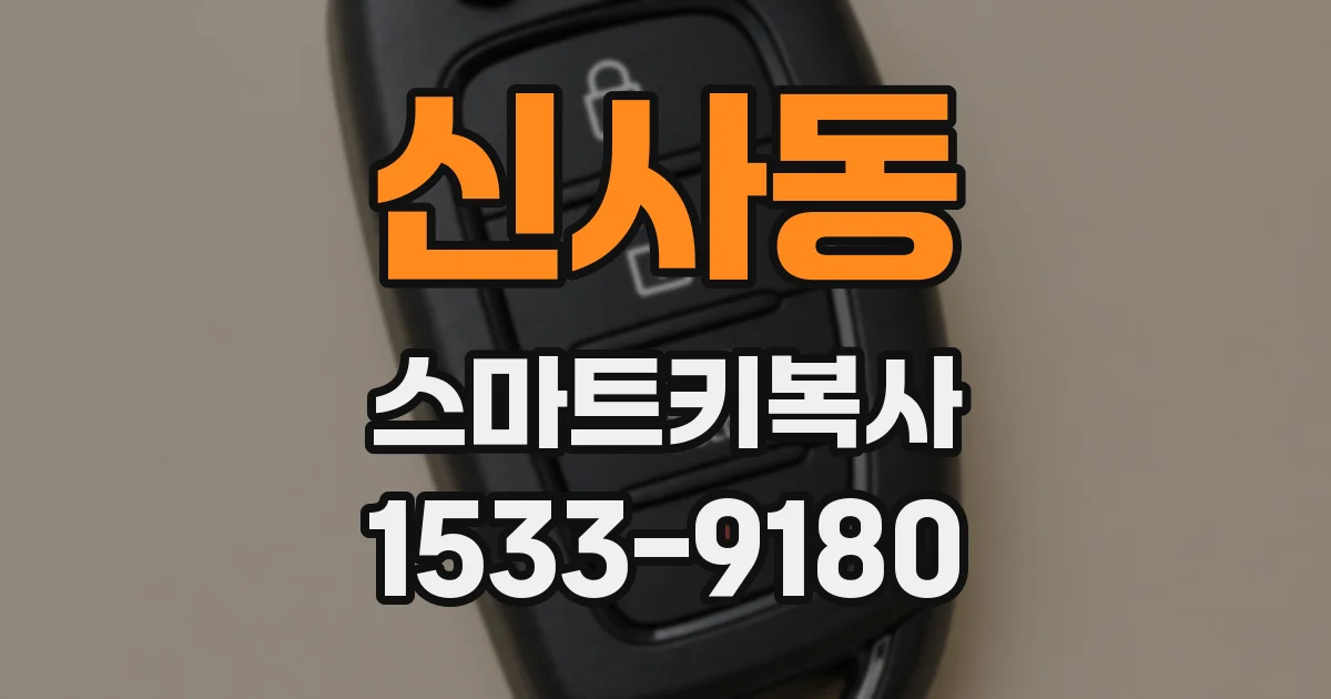 신사동 스마트키복사