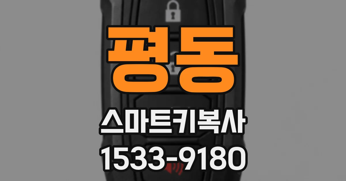 평동 스마트키복사