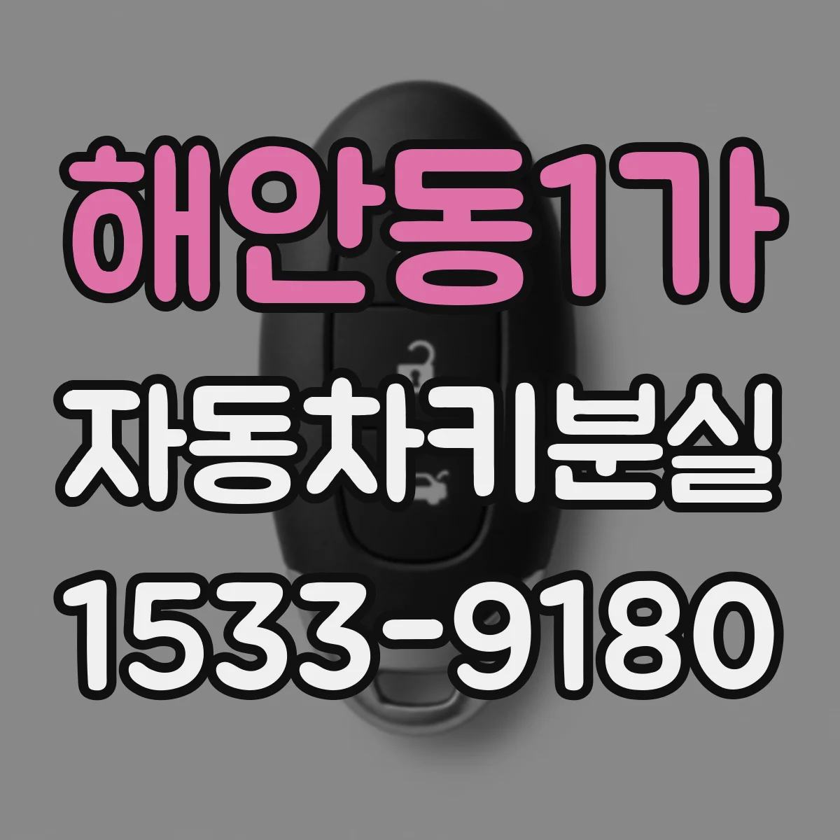 해안동1가 자동차키분실