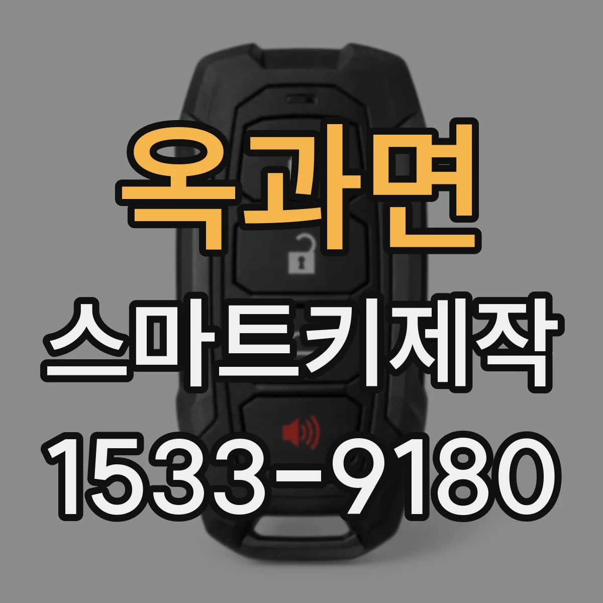 옥과면 스마트키제작