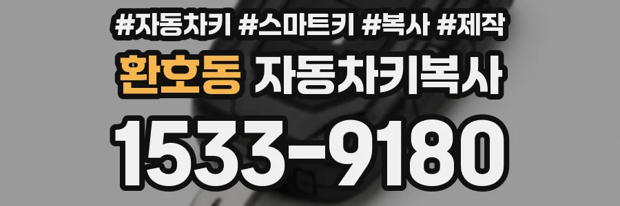 환호동 자동차키복사