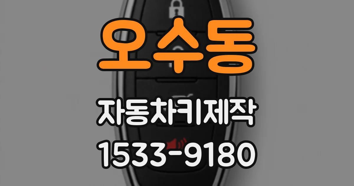 오수동 자동차키제작