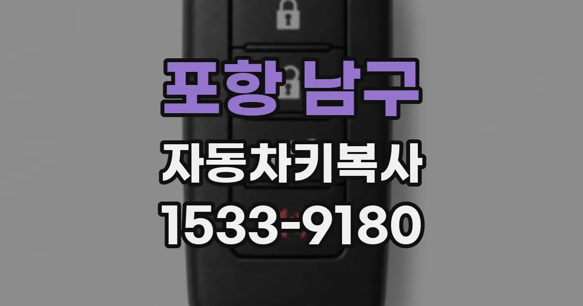포항 남구 자동차키복사