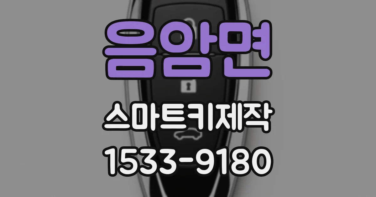 음암면 스마트키제작