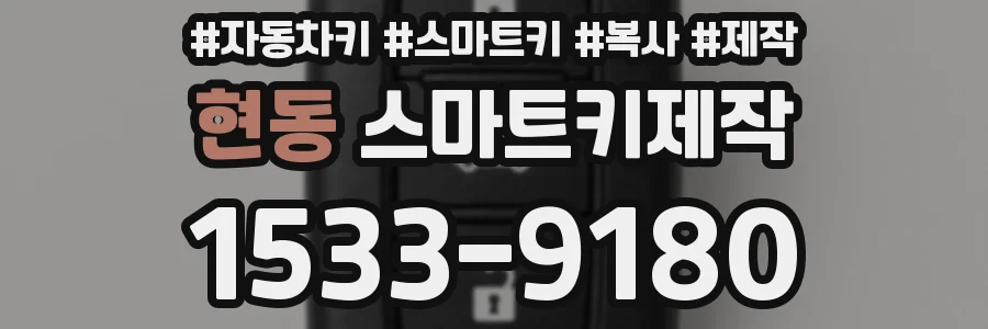 현동 스마트키제작
