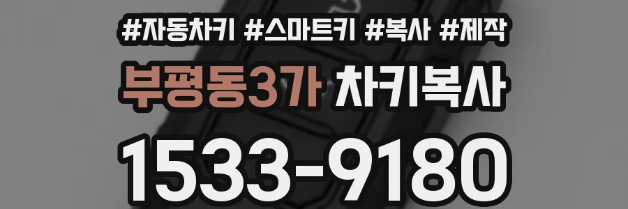 부평동3가 차키복사