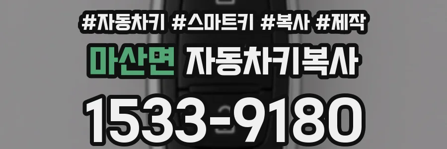 마산면 자동차키복사