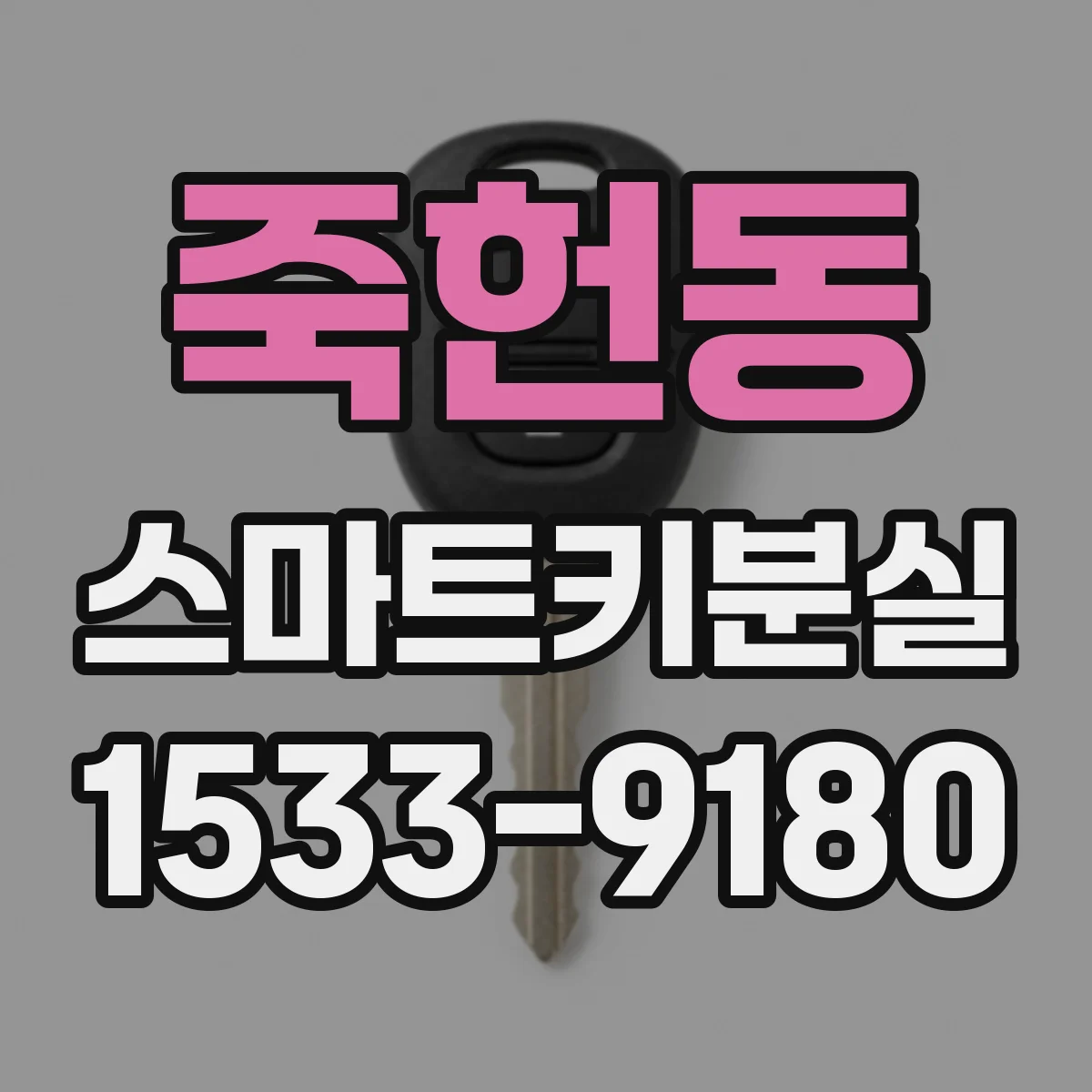 죽헌동 스마트키분실