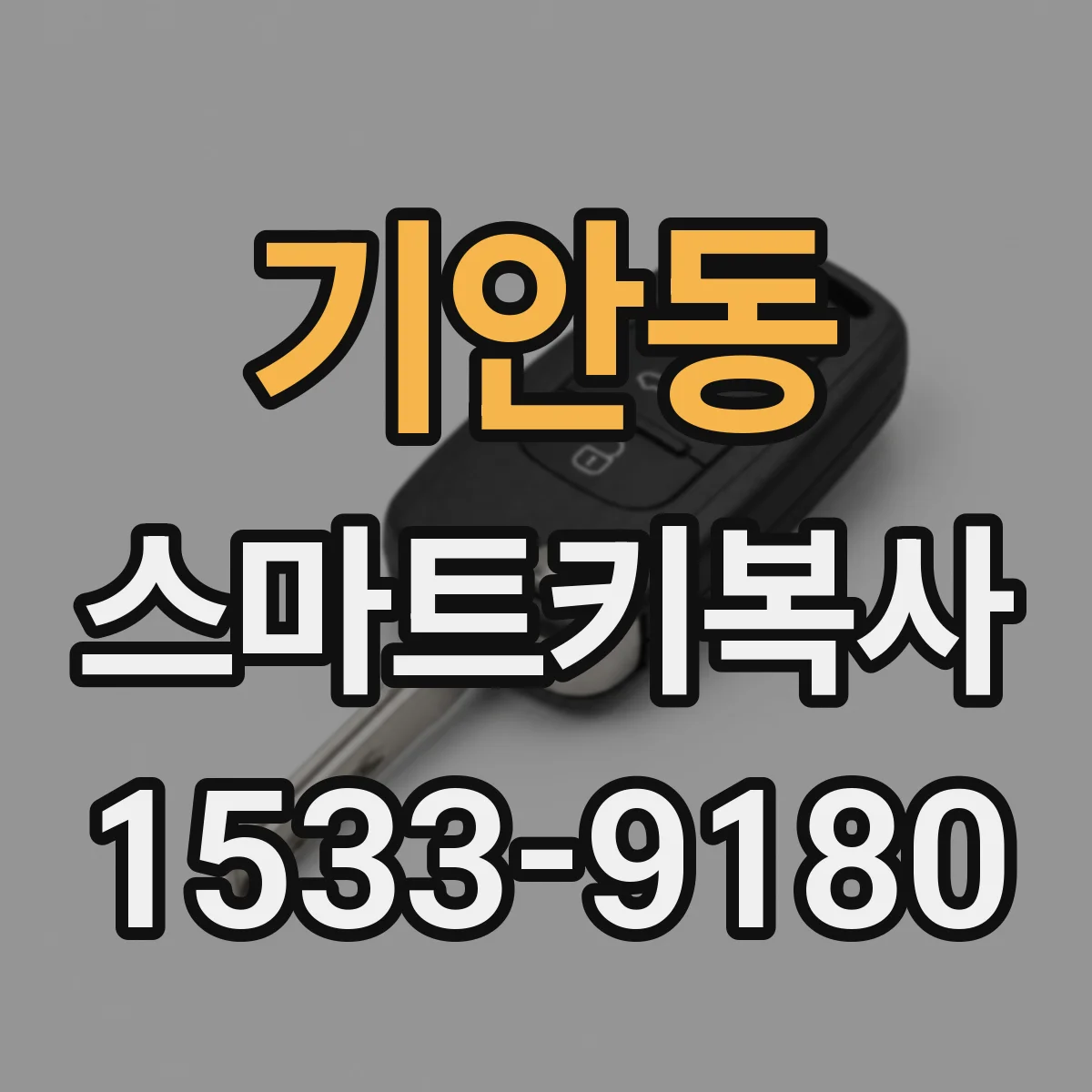 기안동 스마트키복사