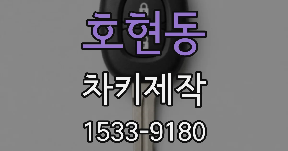 호현동 차키제작
