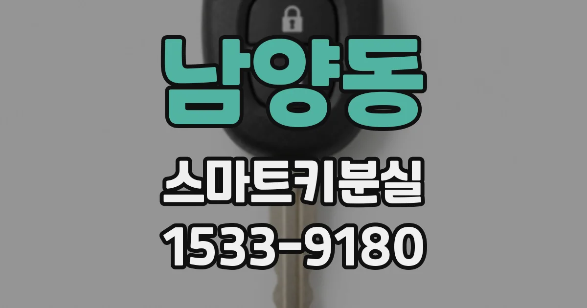 남양동 스마트키분실