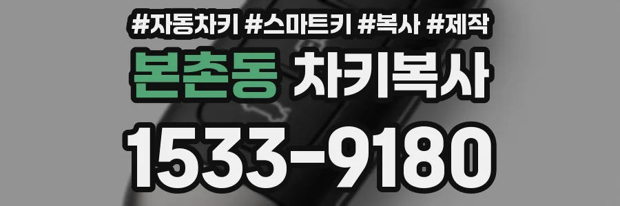 본촌동 차키복사