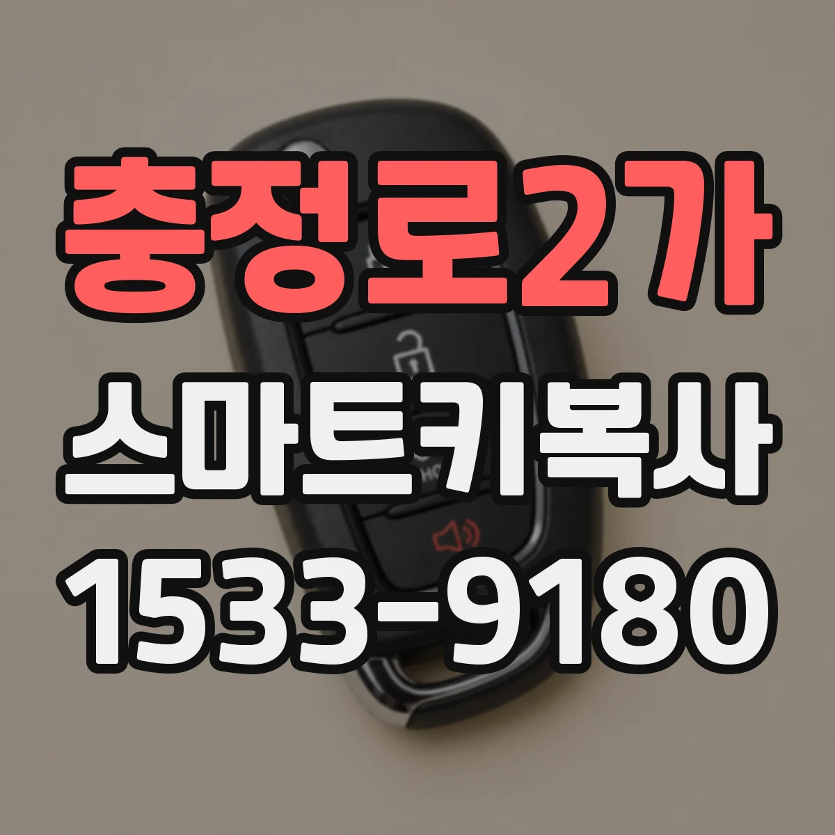 충정로2가 스마트키복사