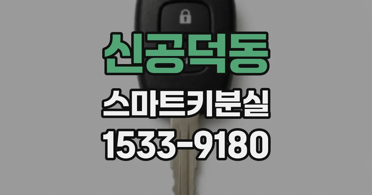 신공덕동 스마트키분실