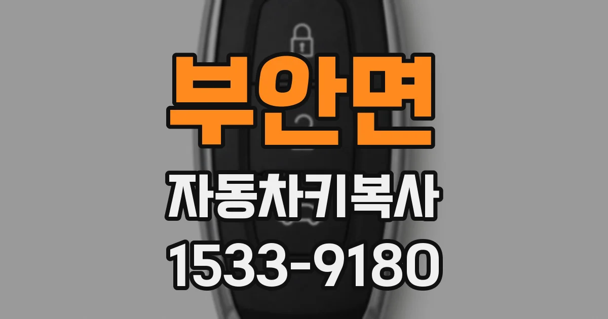 부안면 자동차키복사