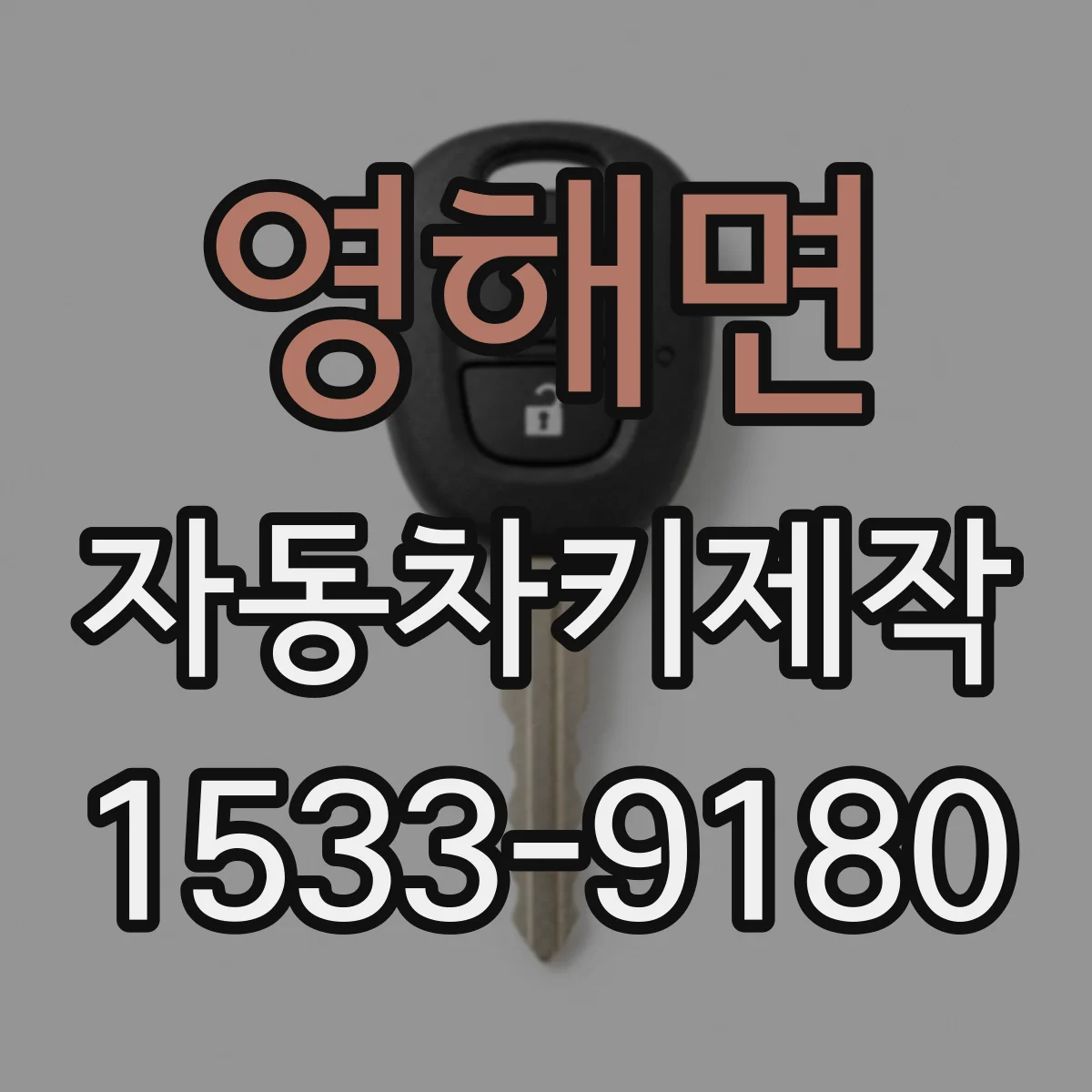 영해면 자동차키제작