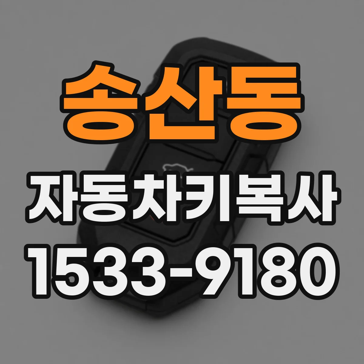 송산동 자동차키복사