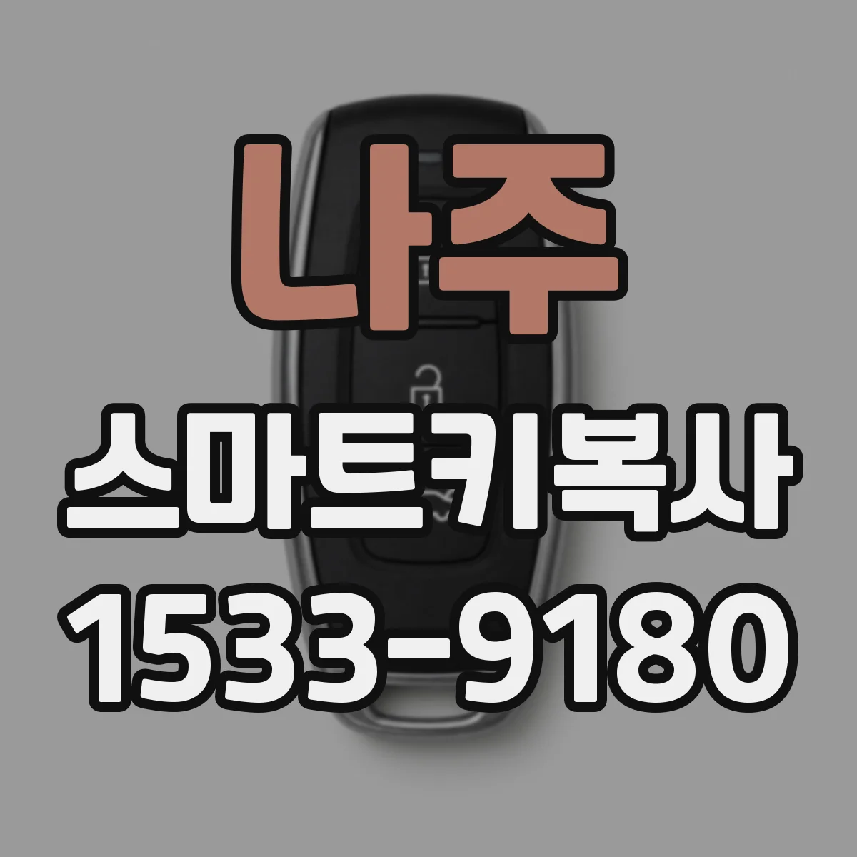 나주 스마트키복사